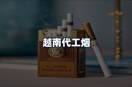 越南代工烟